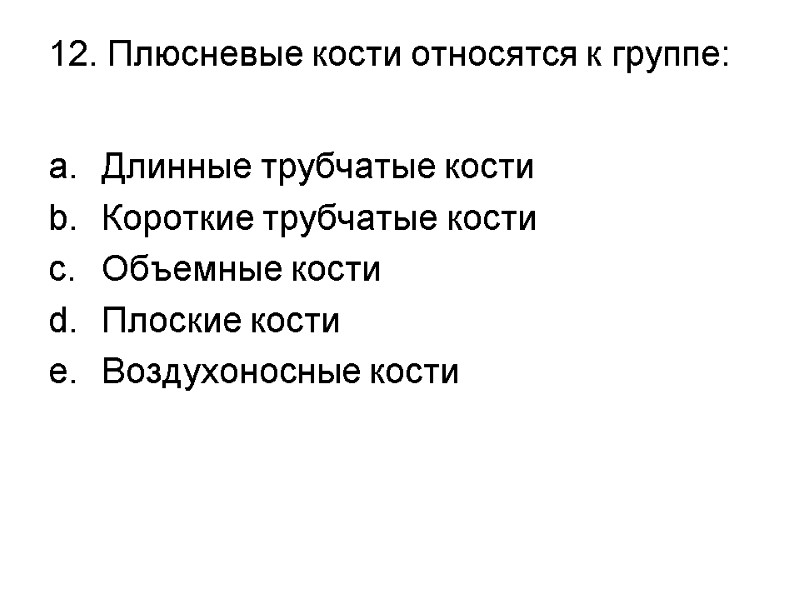 12. Плюсневые кости относятся к группе:  Длинные трубчатые кости Короткие трубчатые кости Объемные